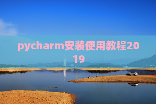 pycharm安装使用教程2019